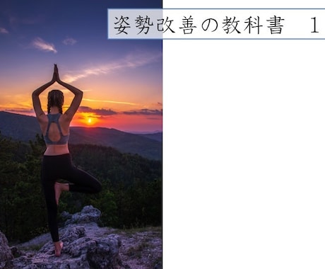 ねこ背気になりませんか？姿勢を良くする秘訣教えます ねこ背を理解しエクササイズで綺麗な姿勢に！vol.1 イメージ1