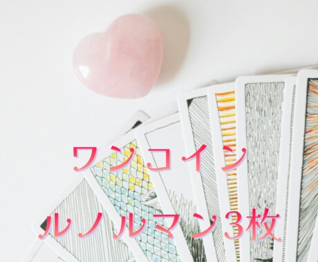 ルノルマン3枚であなたの悩みを見させていただきます 簡単にですが過去・現在・未来や同じ人のご質問3件など見ますね イメージ1