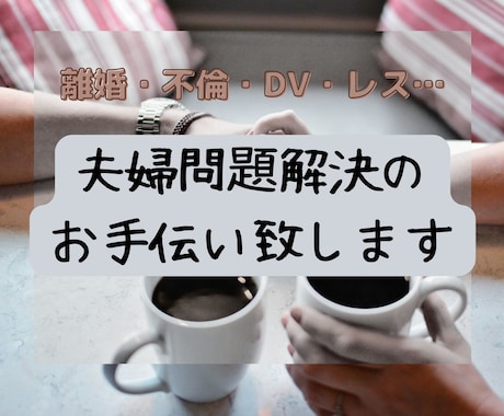 夫婦問題解決のお手伝い致します 離婚調停、別居、離婚、再婚、DV、不倫、レス…何でもどうぞ♡ イメージ1