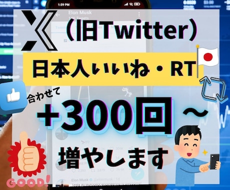 X（Twitter）日本人いいね・RT増やします いいね増えすぎ注意！/X（Twitter）投稿バズらせよう！ イメージ1