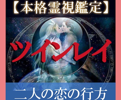 ツインレイ占い【本格霊視鑑定】恋愛不倫｜運命視ます 片思い｜この恋の行方｜彼の気持ち｜不倫｜あなたの運命を視ます