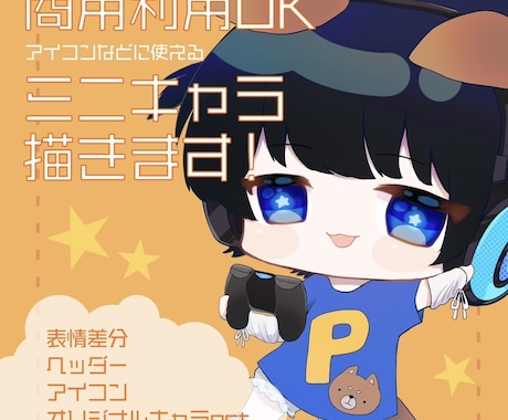 SNSやYouTubeで使えるミニキャラ描きます イメージ1