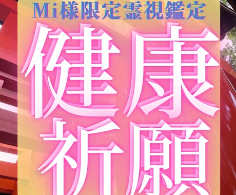 mi様限定霊視鑑定 健康祈願施術行います お母様の心身を調和し、健康と安らぎを取り戻す祈願施術行います イメージ1