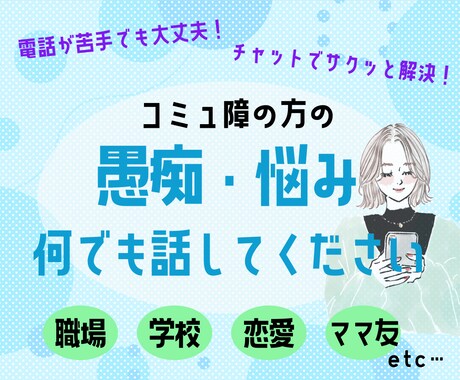 コミュ障さんのグチ・悩み何でも聞きます チャットで気軽に！同じコミュ障の私に何でも話してください♪ イメージ1
