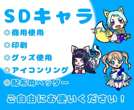 SDキャラご用意します 様々な用途でイラストをご使用できます。 イメージ1