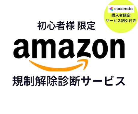 これで解決！Amazon出品制限ASIN診断します 高額コンサル不要!この診断で解除難易度と成功ルートを提示 イメージ1