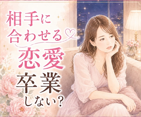 相手に合わせる恋愛を卒業したい女性へ｜相談のります ヒーローみたいな神彼氏・神旦那を創る方法教えます❤️ イメージ1