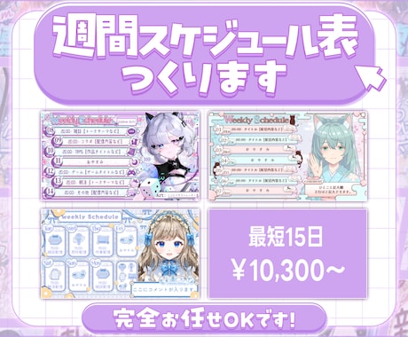 Vtuber様向け！週間スケジュール制作します イメージ1