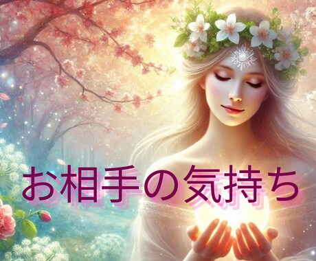 お相手の気持ちを霊感タロットで読み解きます ✨幸せな恋愛に導くために必要なメッセージを届けます✨ イメージ1