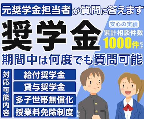 元担当者が奨学金について答えます 疑問が無くなるまでやり取り可能です！ イメージ1
