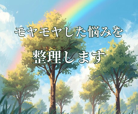 モヤモヤした悩みを整理して心の境界を整えます 自分の気持ちを大切にしながら悩みを一緒に整理します イメージ1