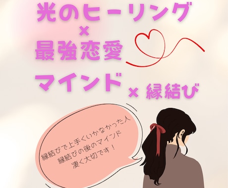 光のヒーリング＆魂の縁結びをします 縁結び×最強恋愛マインドで辛い恋も成就します イメージ1