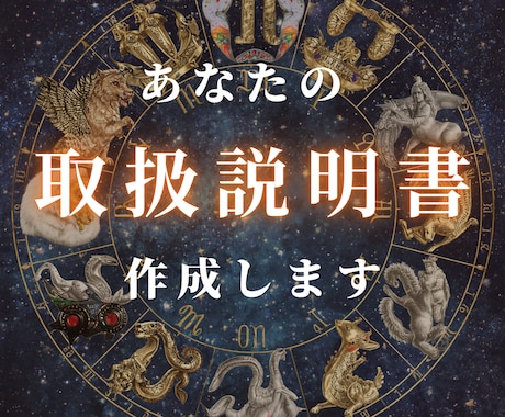 あなたの“心の取扱説明書”をホロスコープで作ります あなたの本質・才能・恋愛・仕事運などを総合鑑定します イメージ1