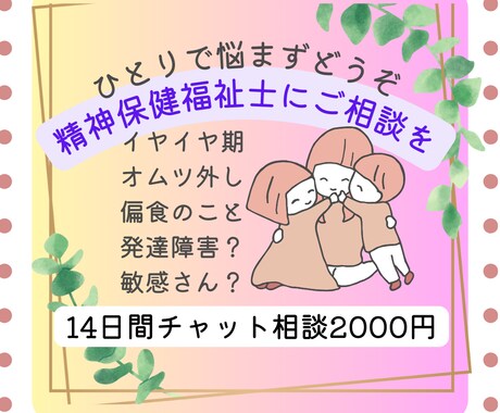 お子さんの発達や成長の心配、専門職がご相談承ります 相談援助技術と専門知識を活用して14日間サポート2000円 イメージ1
