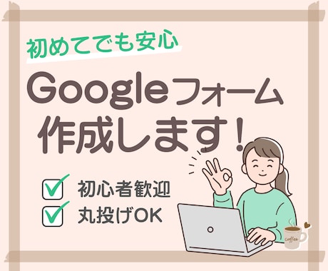 Googleフォームを作成します 初心者歓迎。パソコンが苦手でも大丈夫。気軽にご相談OK！ イメージ1