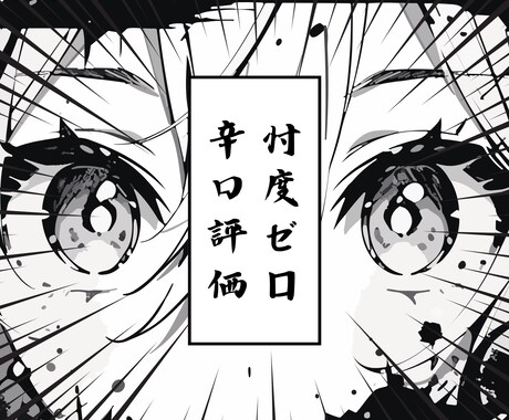 忖度ゼロ！辛口で本音のフィードバックをお届けします イメージ1