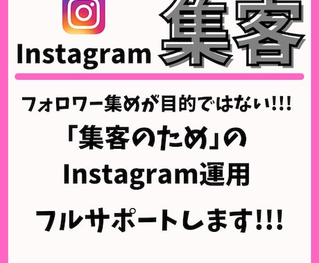 毎月3名限定/Instagram集客サポートします 集客のためにプロが一からアカウントをリデザインします！ イメージ1