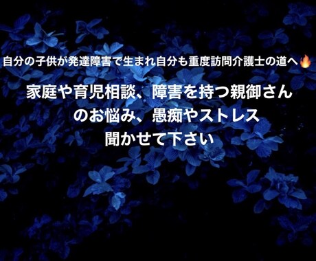 育児の相談や障害の子を持つ親御さまのお話し聞きます イラっとするのはみんな同じですよね。全てお話しして下さい イメージ1