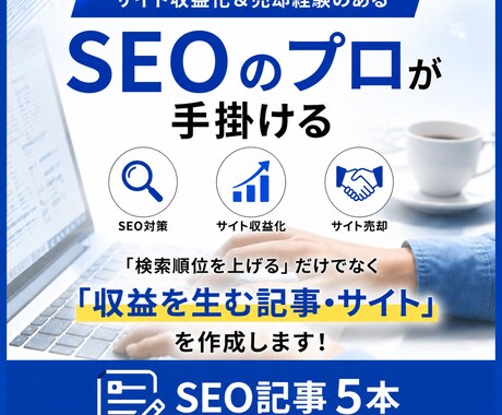 3,000文字×5本セット【SEO記事】作成します サイト収益化＆売却経験のあるSEOのプロが手掛ける イメージ1