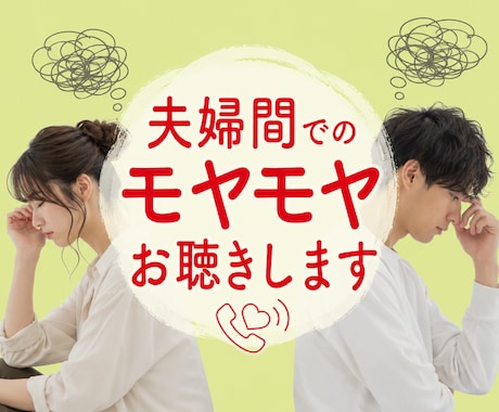 夫婦間のモヤモヤひたすらお聴きします 女友達のように気軽に何でも話してください イメージ1