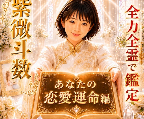 10分鑑定可♥️全身全霊で恋愛運命を鑑定します ✨1000年以上受継がれてきた本格東洋占星術～紫微斗数✨ イメージ1