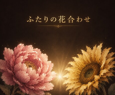 ふたりの生年月日から花合わせ鑑定をお届けします 花の咲き読み師が読み解く、ふたりの縁と合わせ方 イメージ1
