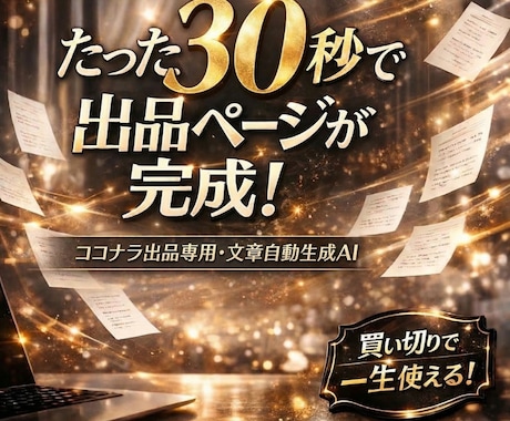 文章作成はAIにお任せ！出品ページ自動で生成します もう文章で悩まない。初心者でもプロ並みの出品ページが完成 イメージ1
