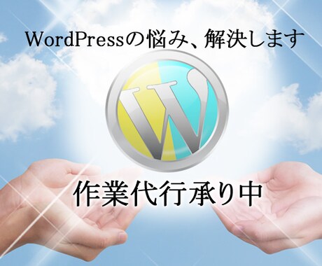 WordPressインストール代行致します 超初心者にWordPressのインストールまでをサポート！ イメージ2