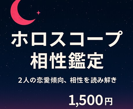 ２人の恋愛傾向・未来を読み解きます 心を近づける小さな星からのメッセージをお伝えします イメージ1