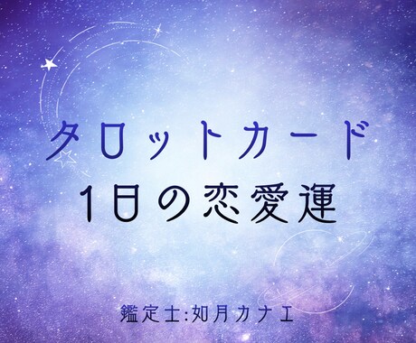 今日の恋愛運と取るべき行動をハッキリ伝えます 恋愛の流れと動き方を1枚のカードで読み解く イメージ1