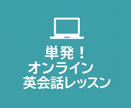 シンプル英語で伝わる！基礎英会話を教えます 難しい文法なし！初心者も安心。中学英単語だけで通じる英語！ イメージ1