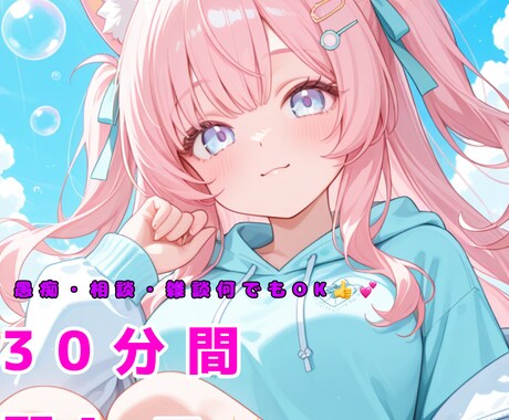 30分間LINE感覚！無制限でお相手します 30分間、好きなだけお話を聞きます！雑談も勿論◎ イメージ1