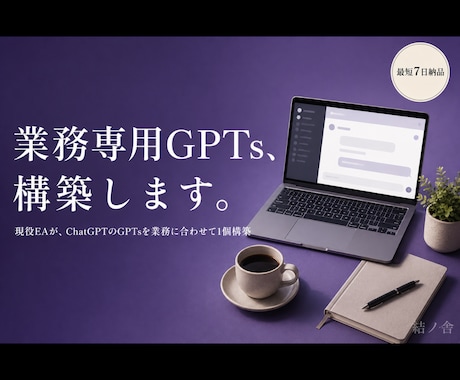 現役EAが業務特化GPTsを構築します あなたの業務手順を覚えた、ChatGPT専用GPTs構築 イメージ1