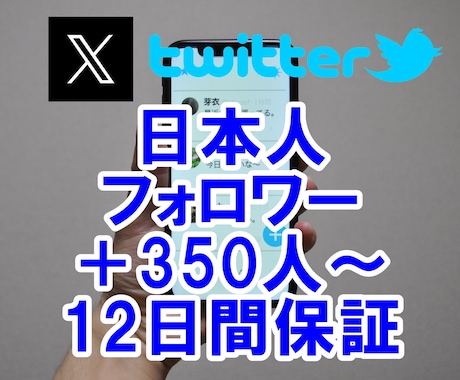 ツイッターの日本人フォロワー350人～増やします 最安値！TwitterX☆懸賞垢なし！5千迄増加宣伝☆保証付 イメージ1