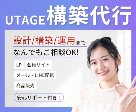 UTAGE構築代行します 構築後の質問サポート付きで安心です◎ イメージ1