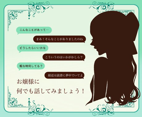 お嬢様がお話します お嬢様言葉を話す人と話してみませんか？ イメージ2