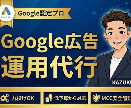 Google認定者が広告運用代行します 50億経験プロが少額予算でも、効率的な広告運用を支援します。 イメージ1