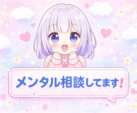 誰にも言えない悩み、否定せず聞きます 誰にも言えない悩みがある、ただ話を聞いてほしい方へ♡ イメージ1