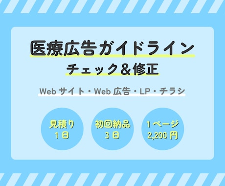 医療広告ガイドラインのチェック＆修正案を提示します ウェブサイト・LP・チラシなど　A4換算2,200円/ページ イメージ1