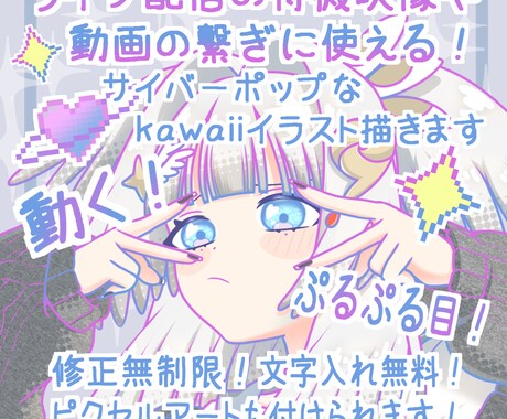 動くサイバーポップなkawaiiイラスト描きます 商用込！修正無制限！SNSや動画内の素材に最適！ イメージ1