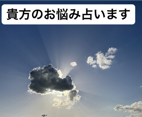 貴方のお悩みみれる範囲で占います 今のあなたへのメッセージ付きです。 イメージ1