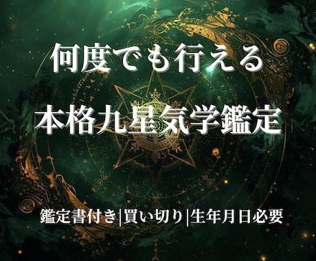九星気学で運気・吉方位・人生の流れを鑑定します 本命星から読み解く運気と行動の最適タイミング イメージ1