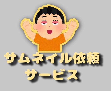 YouTubeサムネイル作ります イメージ1