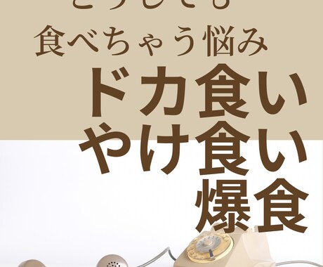 また食べちゃった・ツラい思いお聞きします 食べたい！衝動に駆られたとき、電話ください受け止めます。 イメージ1