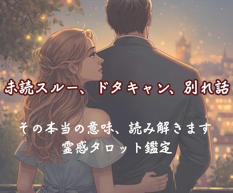 即日鑑定|霊視タロットで彼の今の本音を読み解きます 未読既読スルー、ドタキャン、別れ話　本当の意味、読み解きます イメージ1