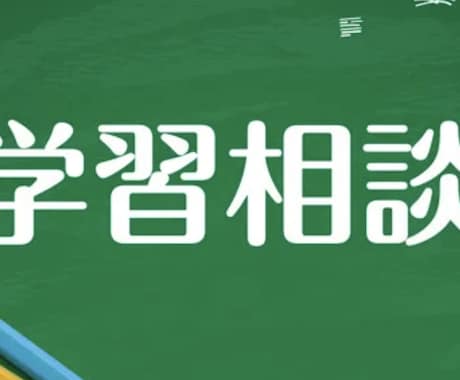 小学・中学・高校生の学習相談をお受けします 勉強が嫌い。偏差値が下がった。保護者や生徒さん、お気軽に！ イメージ1