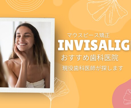 安心のインビザライン探します 安心の歯科医院で素敵な口元を手に入れましょう イメージ1