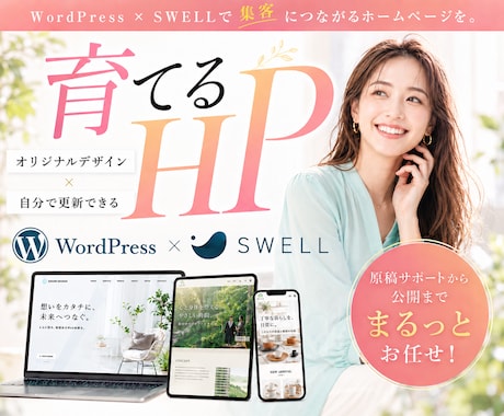 SWELLで更新しやすい高品質HP制作します 歴10年以上のプロがオリジナルデザインで制作するホームページ イメージ1