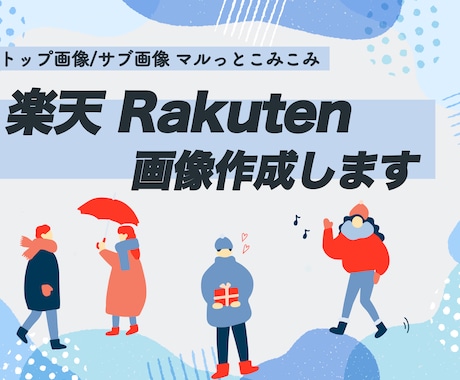 楽天画像作成します 楽天商品画像・サブ画像マルっとこみこみセット イメージ1