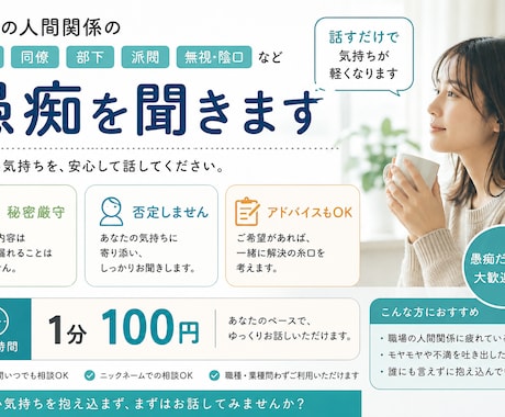 職場の人間関係、愚痴聞きます ドロドロ人間関係経験者が聞きます。 イメージ2